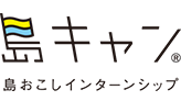 島おこしインターンシップ 島キャン