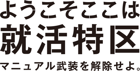 ミートボウル 得意なことで勝負する 新しい就活スタイルを提案するサイト ミートボウル 得意なことで勝負する 新しい就活スタイルを提案するサイト