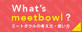 What’s meetbowl？ ミートボウルの使い方