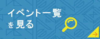 イベント一覧を見る