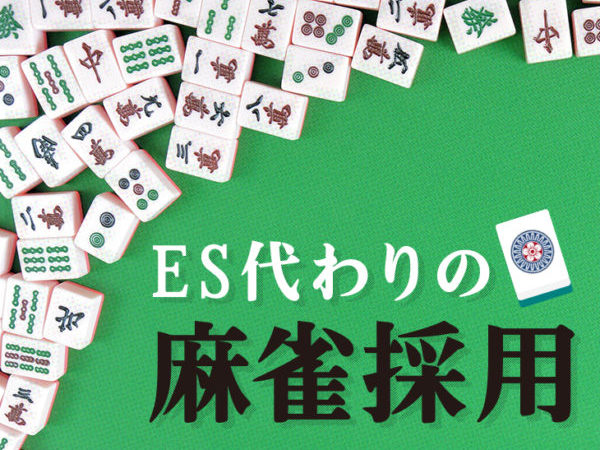 【東京】ES代わりの麻雀採用