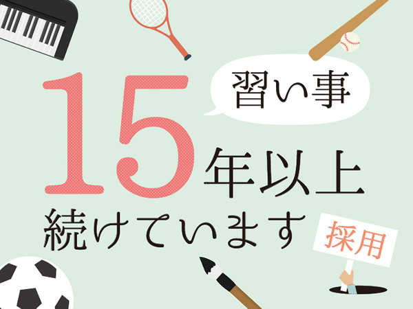 【24卒カケハシ】習い事15年以上、続けています採用