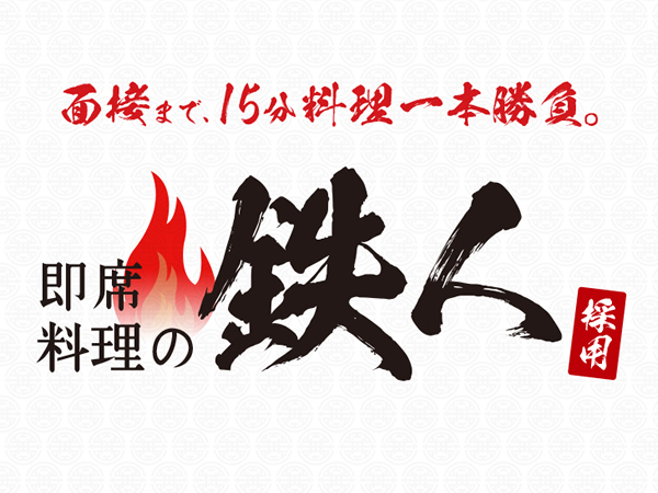 【24卒カケハシ】即席料理の鉄人採用