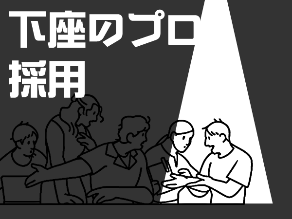 【24卒カケハシ】下座のプロ採用