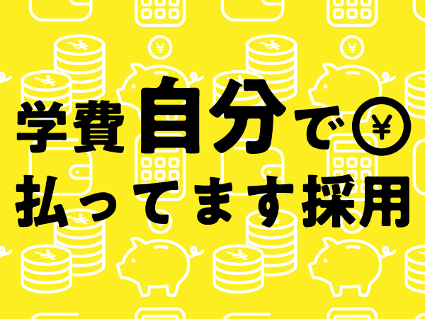 【24卒カケハシ】学費自分で払ってます採用