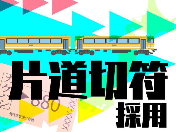 【24卒カケハシ】片道切符採用