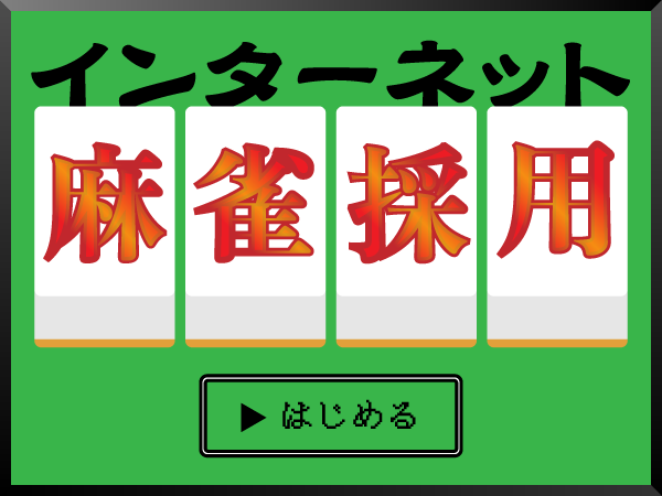 【24卒カケハシ】ネット麻雀採用