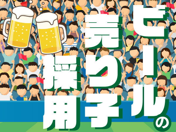 【24卒カケハシ】ビールの売り子採用