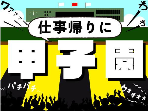 【24卒カケハシ】仕事帰りに甲子園採用