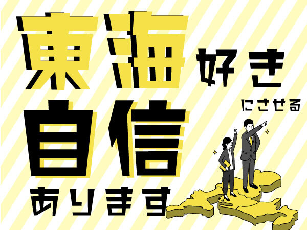 【24卒カケハシ】誰でも東海を好きにさせる自信あります採用